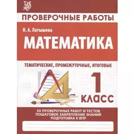 Математика. Проверочные работы. 1 класс