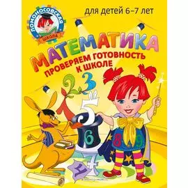 Математика. Проверяем готовность к школе: для детей 6-7 лет