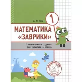 Математика "Заврики". 1 класс. Сборник занимательных заданий для учащихся