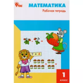 Математика. 1 класс. Рабочая тетрадь