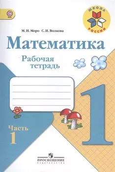 Математика. Рабочая тетрадь. 1 класс (комплект из 3 частей)