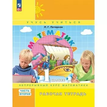 Математика. 1 класс. Рабочая тетрадь в 3-х частях. Часть 2.