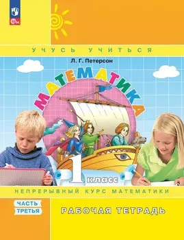 Математика. 1 класс. Рабочая тетрадь. В 3-х частях. Часть 3