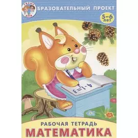 Математика Р/т (мОбрПр5-6лет) (Умные дети) Карабет