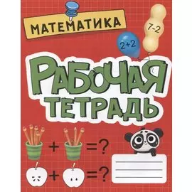 РАБОЧАЯ ТЕТРАДЬ эконом. МАТЕМАТИКА
