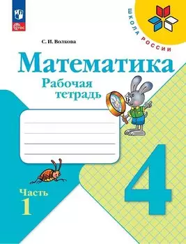 Математика. Рабочая тетрадь. Часть 1. 4 Класс