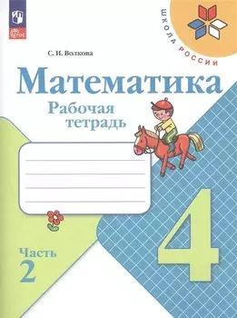 Математика. Рабочая тетрадь. Часть 2. 4 класс