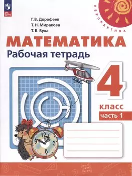 Математика. Рабочая тетрадь. 4 класс. В 2 частях. Часть 1