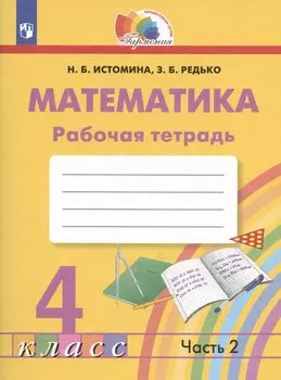 Математика. Рабочая тетрадь. 4 класс. В двух частях. Часть 2