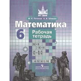 Математика. Рабочая тетрадь. 6 класс