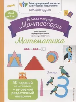 Математика. Рабочая тетрадь