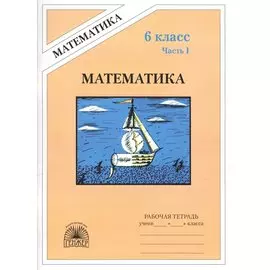 Математика: Рабочая тетрадь для 6 класса. В 2 частях.