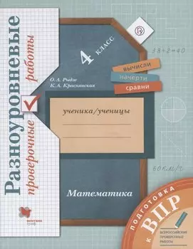 Математика. Разноуровневые проверочные работы. 4 класс: учебное пособие. 2-е изд., стереотип.
