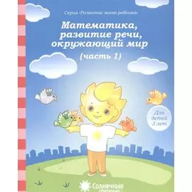 Математика, развитие речи, окружающий мир. Часть 1. Тетрадь для рисования. Для детей 3 лет