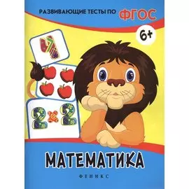 Математика: развивающие тесты