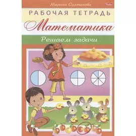 Математика. Решаем задачи