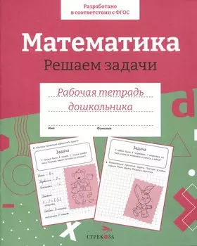 Математика. Решаем задачи. Рабочая тетрадь