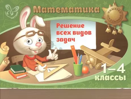 Математика. Решение всех видов задач. 1-4 классы