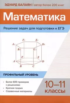 Математика. Решение задач для подготовки к ЕГЭ: 10-11 классы. Профильный уровень