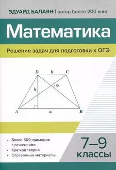 Математика.Решение задач для подготовки к ОГЭ 7-9 классы