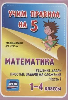 Математика. Решение задач. Простые задачи на сложение. Часть 1. 1-4 классы.Таблица-плакат
