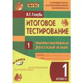 Математика. Русский язык. 1 кл. Итоговое тестирование. КИМ. ФГОС