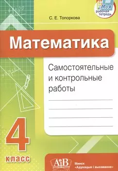 Математика. Самостоятельные и контрольные работы. 4 класс