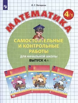 Математика. Самостоятельные и контрольные работы для начальной школы. Выпуск 4/1