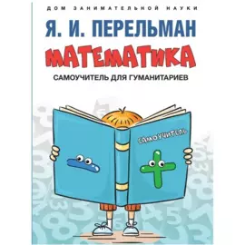 Математика : самоучитель для гуманитариев