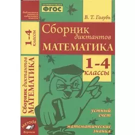 Математика. 1-4 классы. Сборник диктантов. Устный счет. Математические знания. ФГОС.