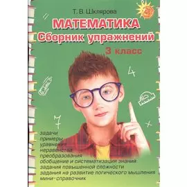 Математика. Сборник упражнений 3 класс