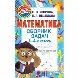 Математика. Сборник задач. 1-4 класс