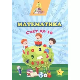 Математика. Счет до 10