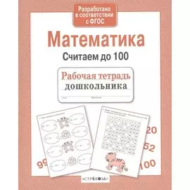 Рабочая тетрадь дошкольника. Математика. Считаем до 100