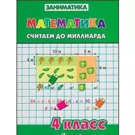 Математика.Считаем до миллиарда.4 класс