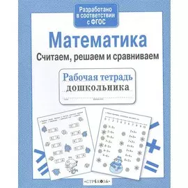 Математика. Считаем, решаем и сравниваем