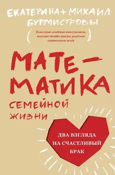 Математика семейной жизни. Два взгляда на счастливый брак