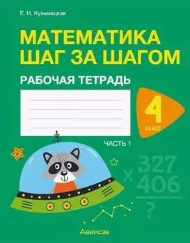 Математика шаг за шагом. 4 класс. Рабочая тетрадь. В двух частях. Часть 1