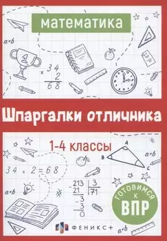 Математика. Шпаргалки отличника. Готовимся к ВПР