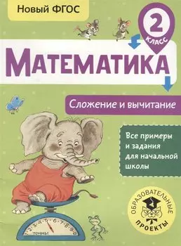 Математика. Сложение и вычитание. 2 класс