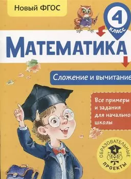 Математика. Сложение и вычитание. 4 класс
