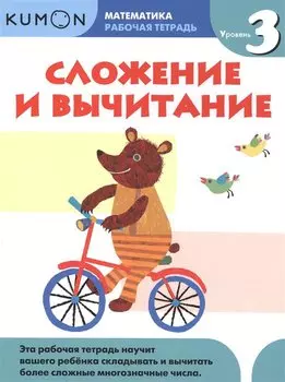 Математика. Сложение и вычитание. Уровень 3