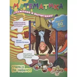 Математика. Сложение и вычитание. Внутри 60 наклеек