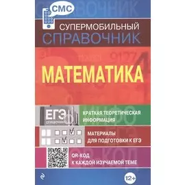 Математика (СМС)
