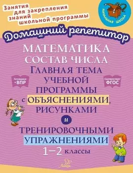 Математика: Состав числа. Главная тема учебной программы с объяснениями, рисунками и тренировочными упражнениями. 1-2 классы
