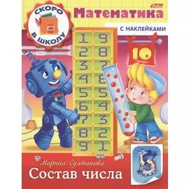 Математика. Состав числа (с наклейками)