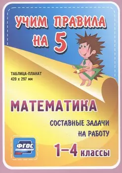 Математика. Составные задачи на работу. 1-4 классы. Таблица-плакат