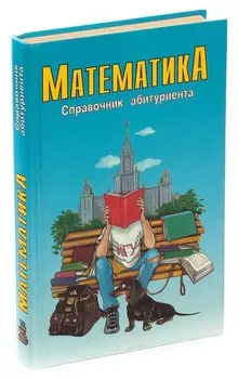 Математика. Справочник абитуриента