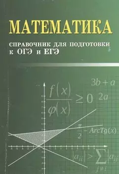 Математика. Справочник для подготовки к ОГЭ и ЕГЭ