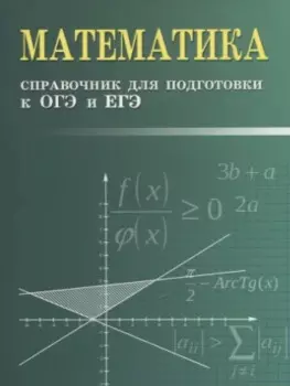 Математика:справочник для подгот.к ОГЭ и ЕГЭм/ф дп
